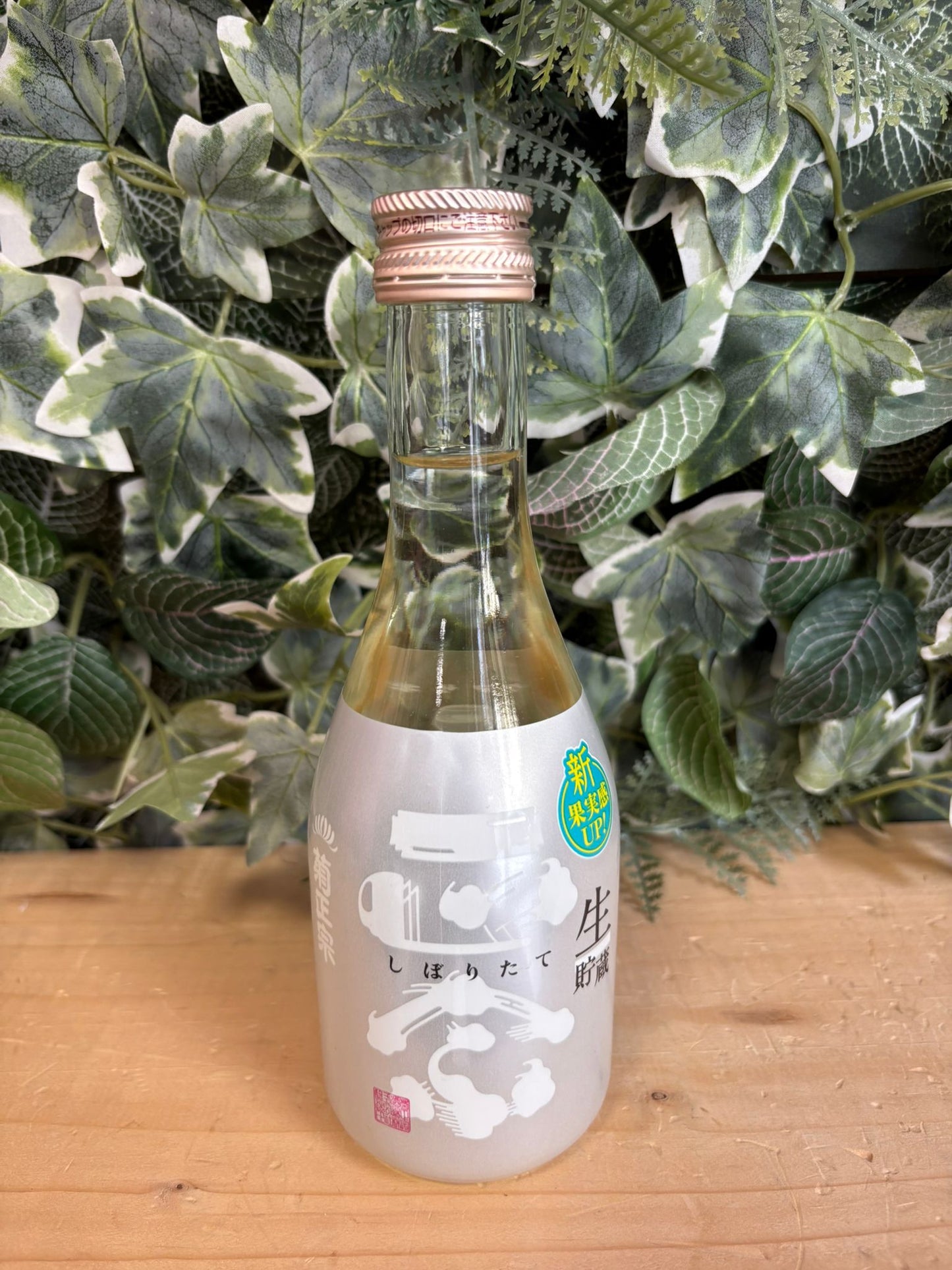 Sake Shiboritate Nama Chozoshu (300ml)